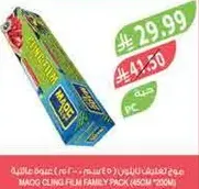 ماكو غلاف بلاستيكي عايلي (450م)