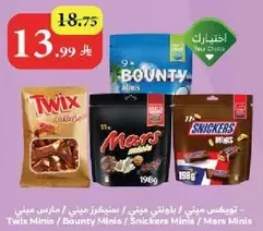 مجموعه من الواح الشوكولاته الصغيره بما في ذلك توكس ميني، باونتي ميني، مارس ميني، وسنيكرز ميني.