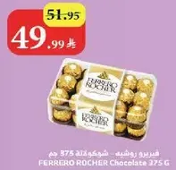 فيريرو روشيه - شوكولاته 375 جرام
