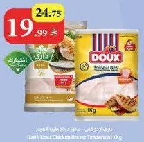 دواجن / دوقس صدر دجاج طري 1 كجم