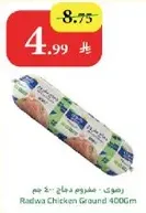 رضوي - مفروم دجاج - 400 جرام