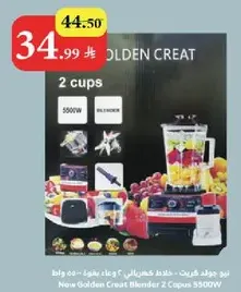 خلاط كرييت 2 كوب 5500 واط