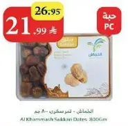 الخماش - تمر سكري - 800 جرام