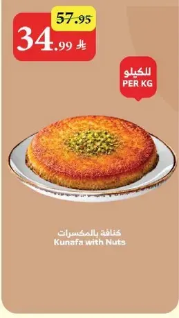 كنافه بالمكسرات