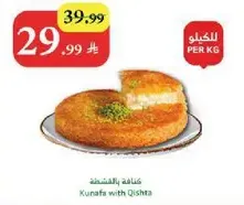 كنافه بالقشطه