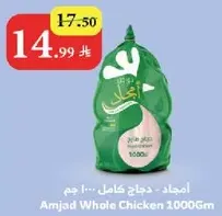 امجاد - دجاج كامل ... 1000 جرام