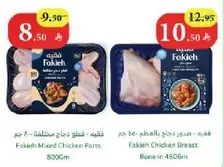 فقيه - قطع دجاج مختلطه