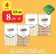 الدقيق الابيض / الدقيق البني 1 كجم