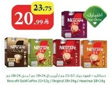 نسكافيه جولد 21×24 جرام / اصلي 18×24 جرام / بندق 18-24 جرام