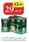 القهوه العربيه - 10×13 جرام
