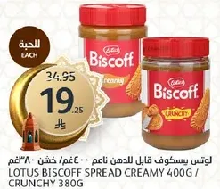 لوتس بسكوف قابل للدهن ناعم 400 غم / خشن 380 غم