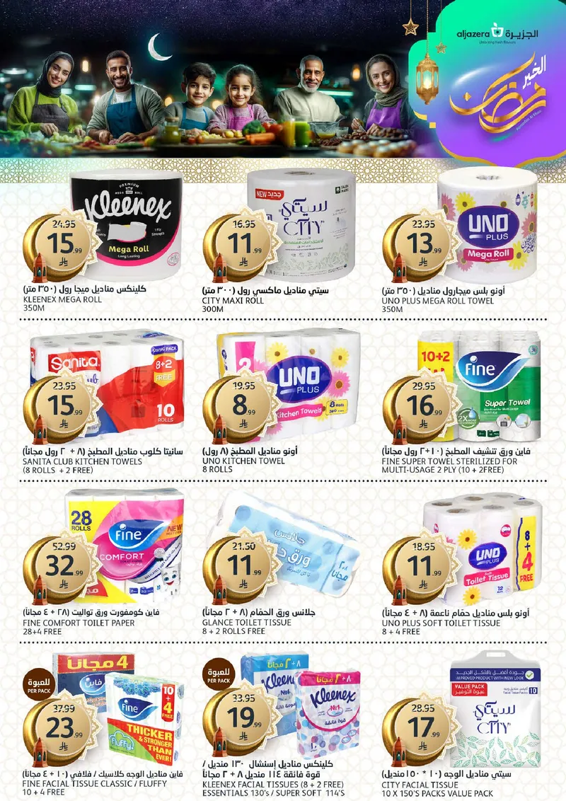 عروض رمضان - صفحة 35