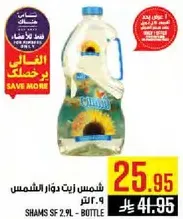 شمس زيت دوار الشمس 9.2 لتر