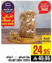 جوز صيني ... 1000 جرام