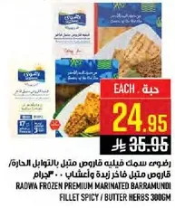 رادوا سمك فيليه قاروص متبل بالحار / قاروص مثل فاخره زبده واعشاب 300 جرام