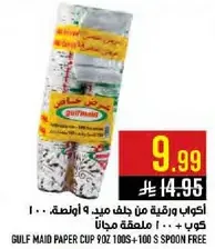 اكواب ورقيه من جلف ميد 90 اونصه .. 100 كوب .. + 100 ملعقه مجانيه.