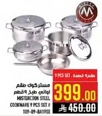 طقم اواني طبخ 9 قطع من مستركوك ستيل