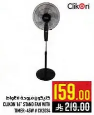 مروحه كليكون 16 بوصه مع موقت - 45 واط