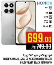 هونو ر اكس 70 5 جي (8+256) جيجابايت ميتور سيلفر/ ذهب صحراوي/ اسود مخملي