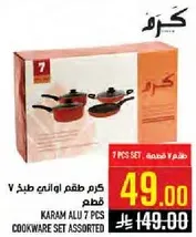 كرم طقم اواني طبخ 7 قطع