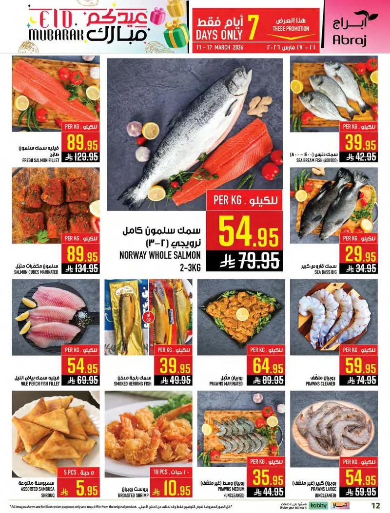 عروض عيد مبارك - صفحة 11