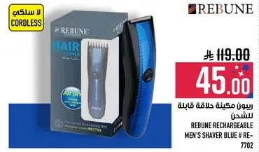 ريبوين ماكينه حلاقه قابله للشحن