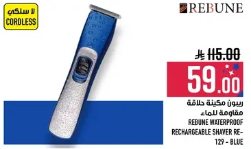 ريبوون ماكينه حلاقه مقاومه للماء