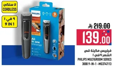 فيليبس ماكينه قص الشعر 9 في 1