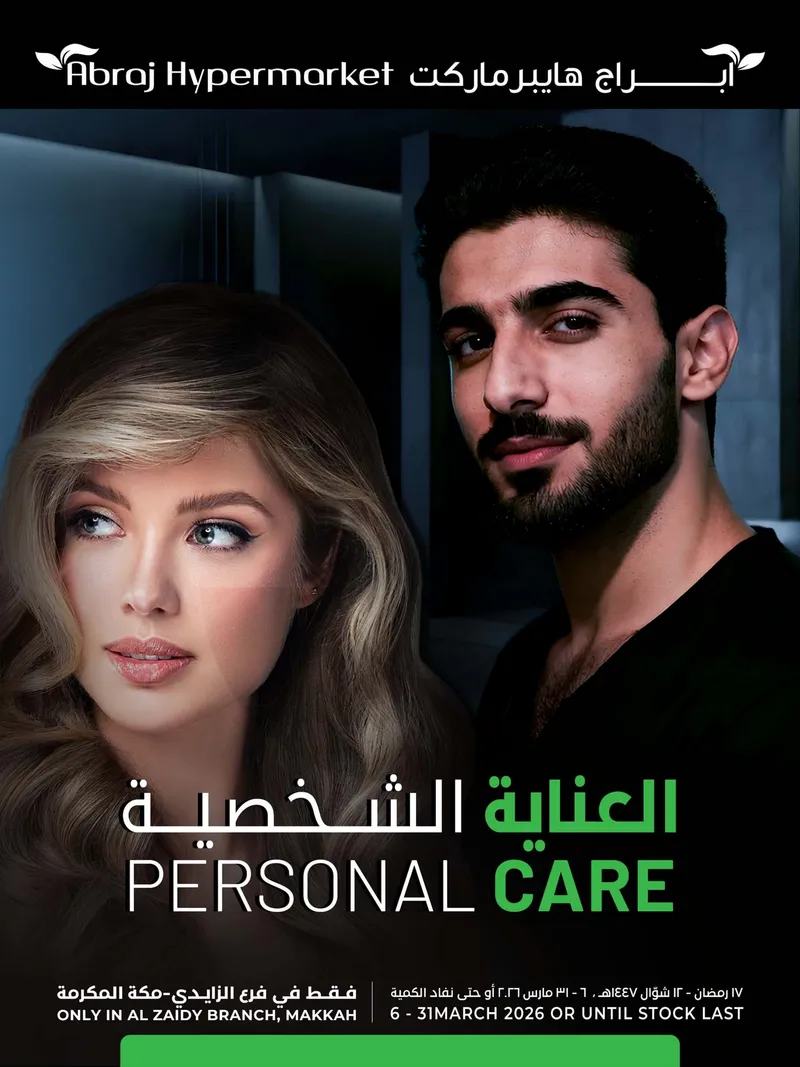 العناية الشخصية