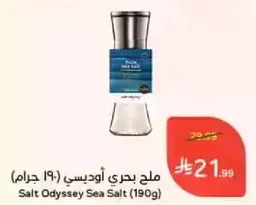 ملح بحري اوديسي (190 جرام)