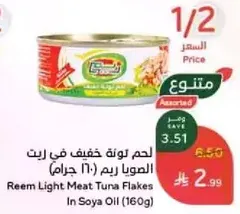 Reem Light Meat Tuna Flakes in Soya Oil (160g)