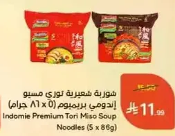 شوربه شعيريه توري ميسو اندومي برميوم (5 x 86 جرام)