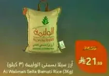 ارز سلا بسمتي الواليمه (3 كغ)