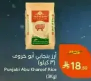 ارز بنجابي ابو خروف (3 كيلو)