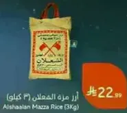 ارز مره الشعلان (3 كيلو)