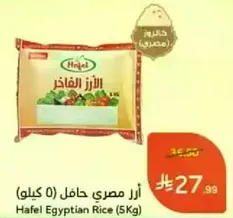 Hafel Egyptian Rice (5Kg)