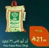 ارز ابو كاس (3 كيلو)