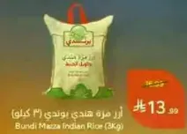 Bundi Mazza Indian Rice (3kg)