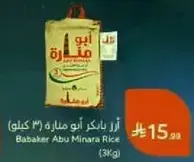 ارز باكر ابو مناره (3 كيلو)