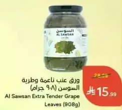 ورق عنب ناعمه وطريقه السوسن (908 جرام)