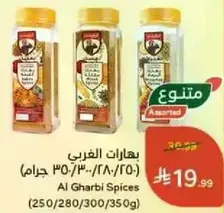 بهارات الغربي (250/280/300/350 جرام)