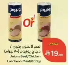 لحم لانشون بقري / دجاج يونيوم (800 جرام)