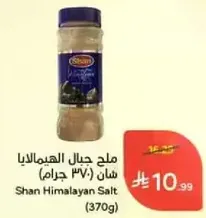 ملح جبال الهملايا شان (370 جرام)