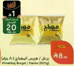 برغل المهجبج / هريس (800 جرام)