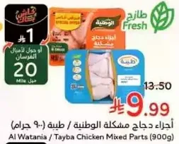 اجزاء دجاج مشكله وطنيه (900 جرام)