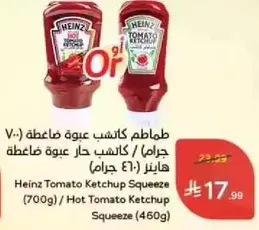 طماطم كاتشب هينز (700 جرام) / كاتشب حار (460 جرام)