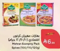 بهارات مهران كرتون اقتصادي (100/110/120 جرام)