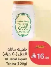 طحينه سايله الجبل (500 جرام)