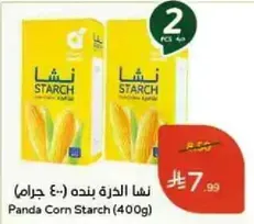 نشا الذره بنده (400 جرام)