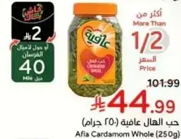 حب الهال عافيه (250 جرام)